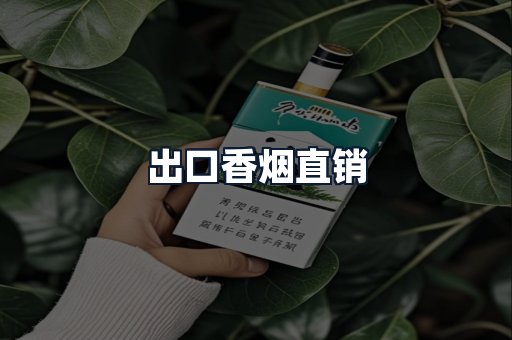 出口香烟直销